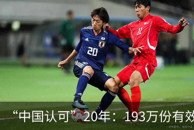 “中国认可”20年：193万份有效认证证书领跑全球
