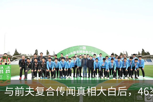 与前夫复合传闻真相大白后，46岁张柏芝迎来好消息，这下地位稳了