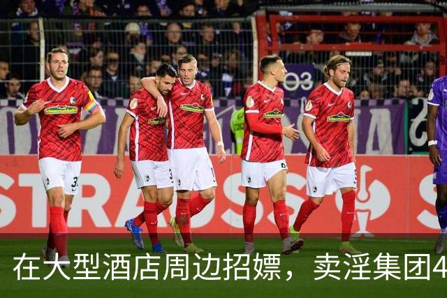 在大型酒店周边招嫖，卖淫集团47人被拘，粤澳两地警方检获情趣内衣、安全套及多部手机