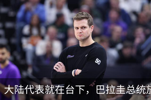 大陆代表就在台下，巴拉圭总统放话，拒绝台海中立，助台当局入联