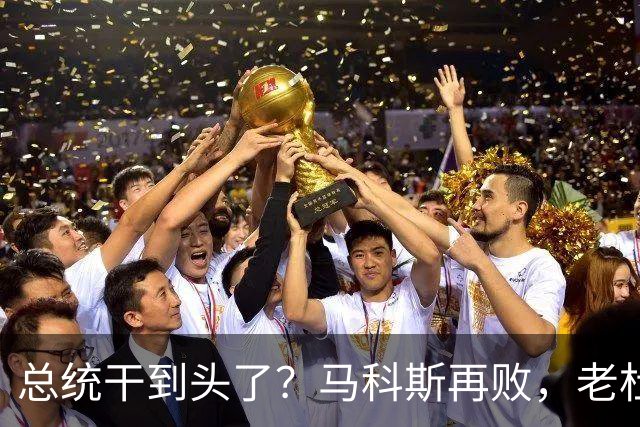 总统干到头了？马科斯再败，老杜女儿着手接任，两大家族插手