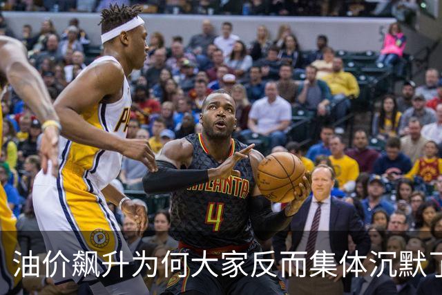 油价飙升为何大家反而集体沉默了？