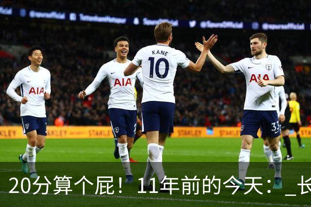 20分算个屁！11年前的今天： 长沙亚锦赛中国男篮绝地逆转韩国